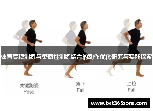 体育专项训练与柔韧性训练结合的动作优化研究与实践探索