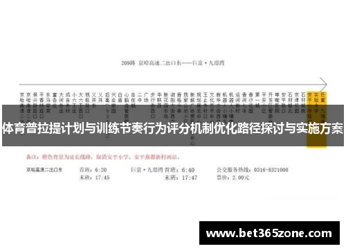 体育普拉提计划与训练节奏行为评分机制优化路径探讨与实施方案