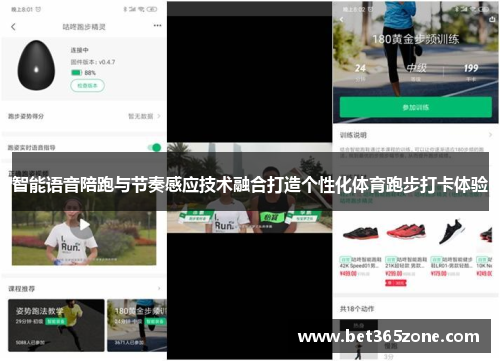 智能语音陪跑与节奏感应技术融合打造个性化体育跑步打卡体验