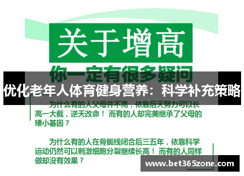 优化老年人体育健身营养：科学补充策略