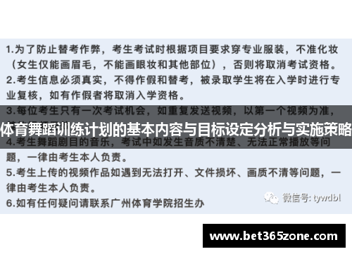 体育舞蹈训练计划的基本内容与目标设定分析与实施策略